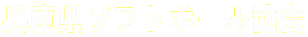 兵庫県ソフトボール協会
